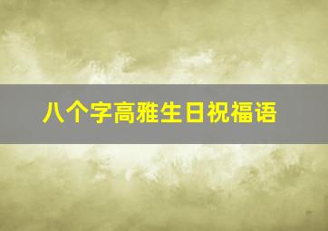 八个字高雅生日祝福语