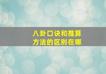 八卦口诀和推算方法的区别在哪