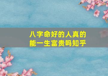 八字命好的人真的能一生富贵吗知乎