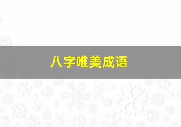 八字唯美成语