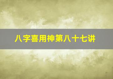 八字喜用神第八十七讲