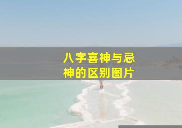 八字喜神与忌神的区别图片