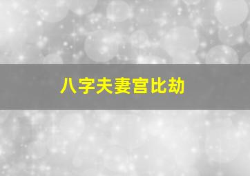 八字夫妻宫比劫