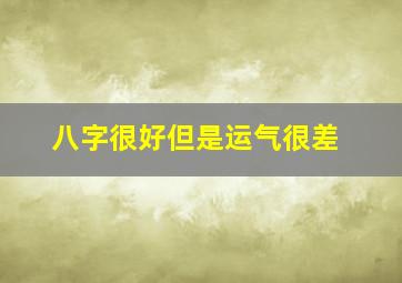 八字很好但是运气很差