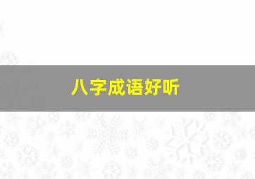 八字成语好听