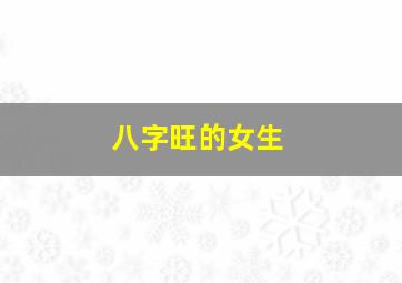 八字旺的女生