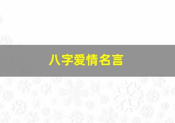 八字爱情名言