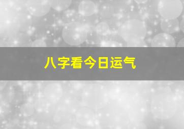 八字看今日运气