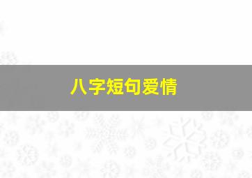 八字短句爱情