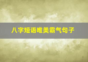 八字短语唯美霸气句子