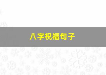 八字祝福句子