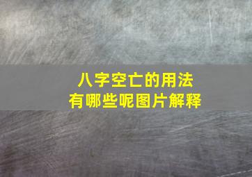 八字空亡的用法有哪些呢图片解释