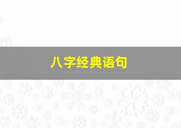 八字经典语句