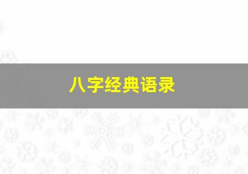 八字经典语录