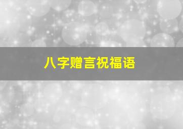 八字赠言祝福语