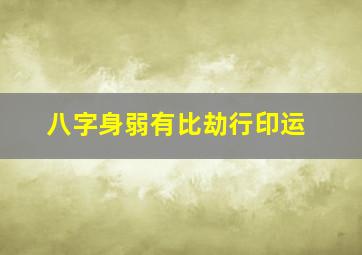 八字身弱有比劫行印运