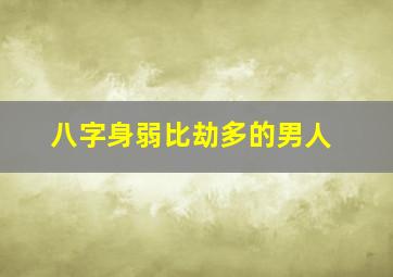 八字身弱比劫多的男人