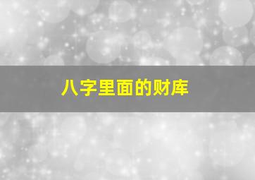 八字里面的财库