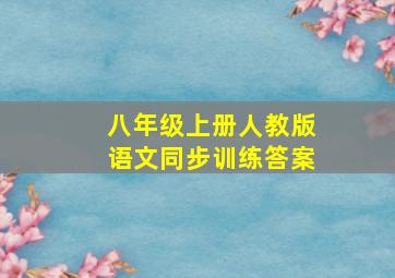 八年级上册人教版语文同步训练答案