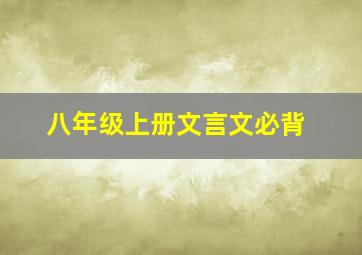 八年级上册文言文必背