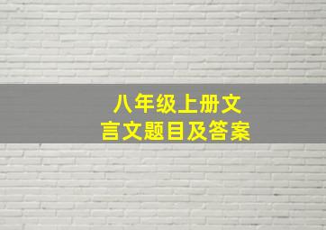 八年级上册文言文题目及答案