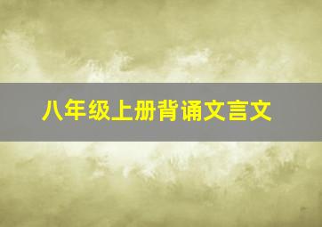 八年级上册背诵文言文