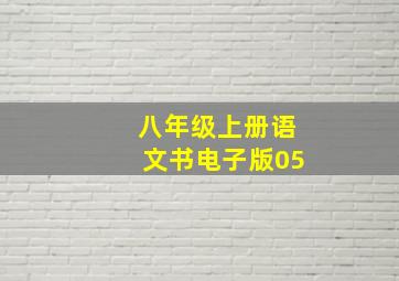 八年级上册语文书电子版05