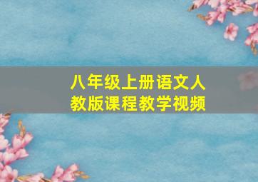 八年级上册语文人教版课程教学视频