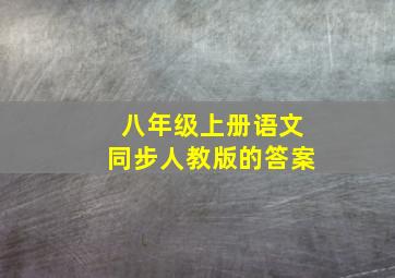 八年级上册语文同步人教版的答案