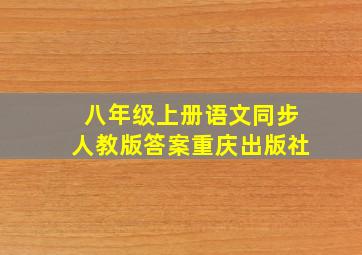 八年级上册语文同步人教版答案重庆出版社