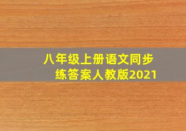 八年级上册语文同步练答案人教版2021