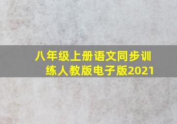 八年级上册语文同步训练人教版电子版2021