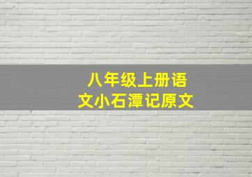 八年级上册语文小石潭记原文