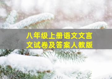 八年级上册语文文言文试卷及答案人教版