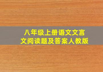 八年级上册语文文言文阅读题及答案人教版