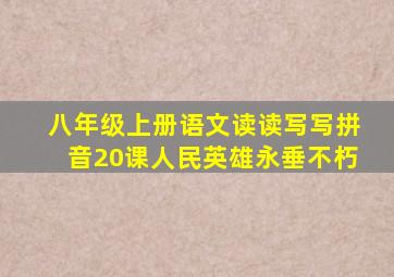 八年级上册语文读读写写拼音20课人民英雄永垂不朽