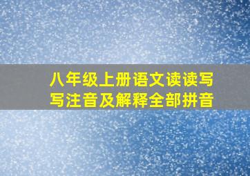 八年级上册语文读读写写注音及解释全部拼音