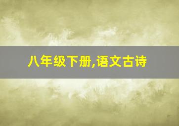 八年级下册,语文古诗