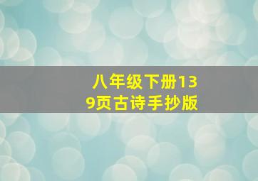 八年级下册139页古诗手抄版