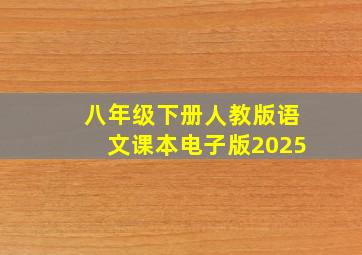 八年级下册人教版语文课本电子版2025