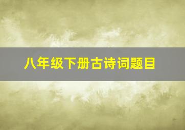 八年级下册古诗词题目