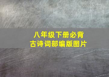 八年级下册必背古诗词部编版图片