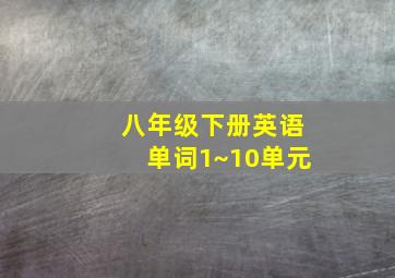 八年级下册英语单词1~10单元