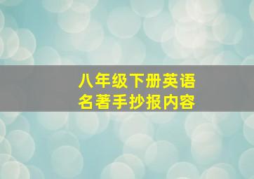 八年级下册英语名著手抄报内容