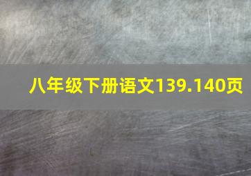 八年级下册语文139.140页