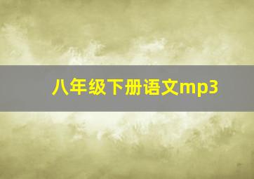 八年级下册语文mp3