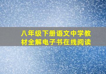 八年级下册语文中学教材全解电子书在线阅读