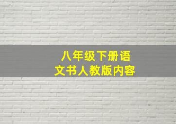 八年级下册语文书人教版内容