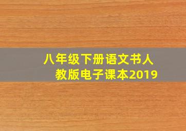 八年级下册语文书人教版电子课本2019