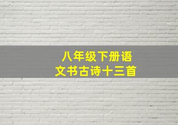 八年级下册语文书古诗十三首